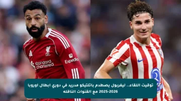 توقيت اللقاء.. ليفربول يصطدم بأتلتيكو مدريد في دوري أبطال أوروبا 2025-2026 مع القنوات الناقلة